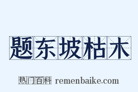 题东坡枯木是什么意思的图片